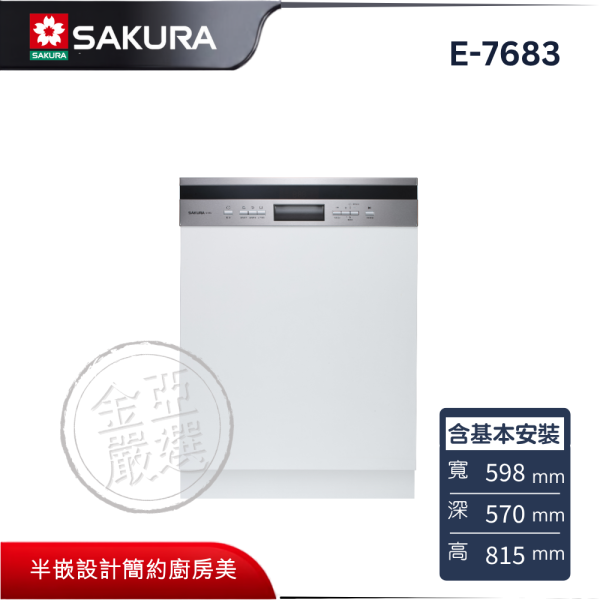 【SAKURA 櫻花】E-7683  自動開門洗碗機 SAKURA 櫻花,E-7683,自動開門洗碗機,結束開門乾,智慧洗程優,中式籃架好,金亞家電