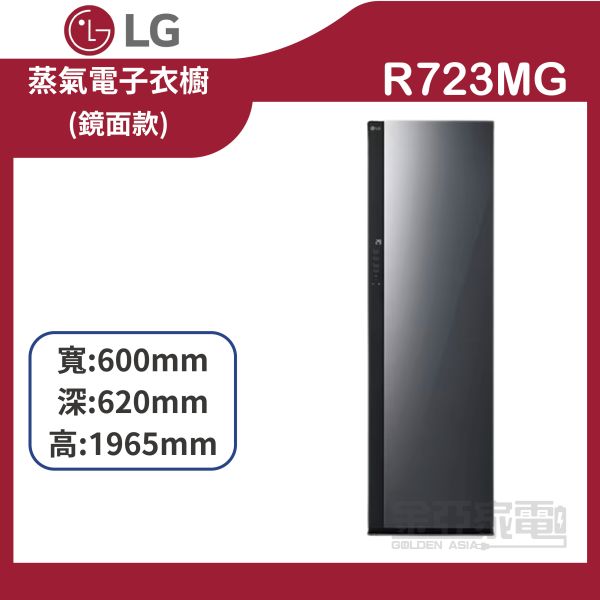【LG樂金】R723MG ALL NEW Styler®蒸氣電子衣櫥 (鏡面款) 