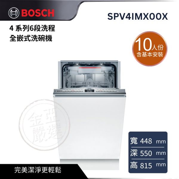 【 BOSCH 博西】SPV4IMX00X  10 人份 4 系列6段洗程全嵌式洗碗機 BOSCH 博西,SPV4IMX00X,10 人份 4 系列6段洗程全嵌式洗碗機,高效潔淨省心,彈性碗籃設計,餐後清潔更輕鬆,金亞家電