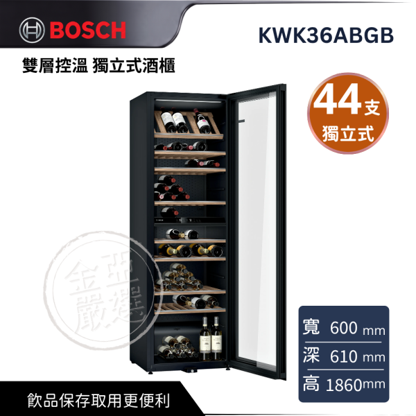 【 BOSCH 博西】KWK36ABGB  雙層控溫 獨立式酒櫃 BOSCH 博西,KWK36ABGB,雙層控溫 獨立式酒櫃,精緻飲品收納,俐落質感設計,飲品保存取用更便利,金亞家電