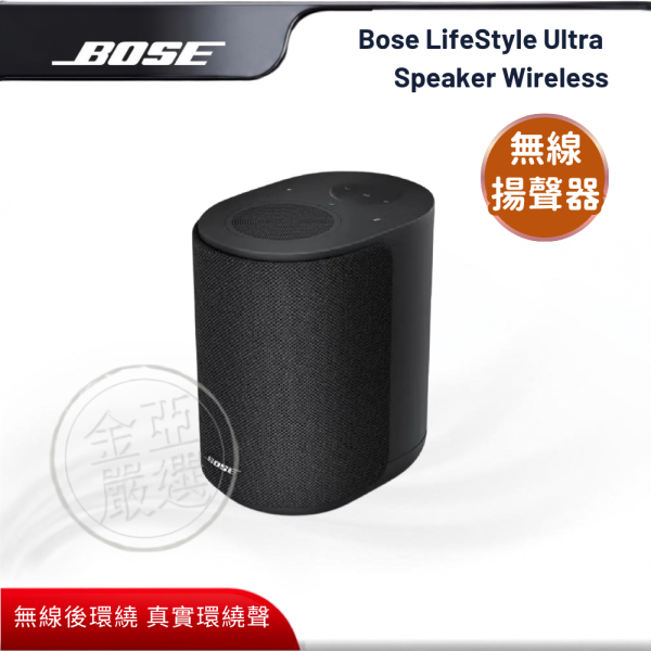 【BOSE】Bose LifeStyle Ultra Speaker Wireless  (黑色)  無線環繞揚聲器 BOSE,Bose LifeStyle Ultra Speaker Wireless  (黑色),無線環繞揚聲器 ,打造真實環繞音效,無線後環繞,真實環繞聲,金亞家電