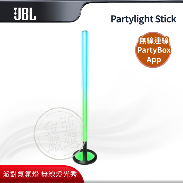 【JBL】Partylight Stick  派對情境氣氛燈棒 JBL,Partylight Stick,派對情境氣氛燈棒,派對氣氛燈,無線燈光秀,隨音樂律動,金亞家電