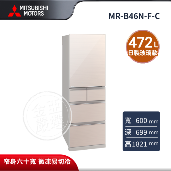 【MITSUBISHI 三菱電機】MR-B46N-F-C  455L 玻璃鏡面系列 日本製變頻五門電冰箱 水晶杏 MITSUBISHI 三菱電機,MR-B46N-F-C,455L 玻璃鏡面系列 日本製變頻五門電冰箱 水晶杏,日製鋼板款,窄身六十寬,微凍易切冷,金亞家電