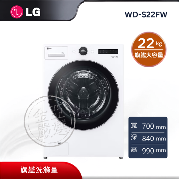 【LG 樂金】WD-S22FW  WiFi蒸洗脫變頻滾筒洗衣機 22KG(冰瓷白) LG 樂金,WD-S22FW,WiFi蒸洗脫變頻滾筒洗衣機 22KG(冰瓷白),蒸洗脫滾筒,旗艦洗滌量,智慧聯網控,金亞家電