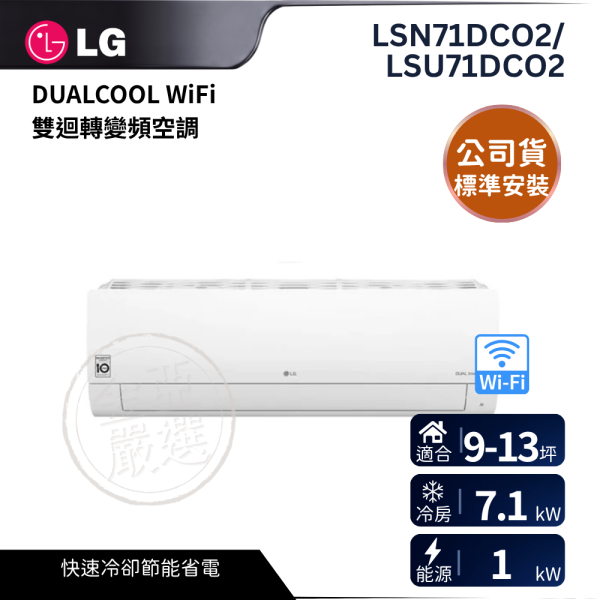 【LG 樂金】LSN71DCO2/LSU71DCO2  DUALCOOL WiFi 雙迴轉變頻空調 - 旗艦單冷型_7.1kw_建議適用坪數約9-13坪 - LS-71DCO2 LG 樂金,LSN71DCO2/LSU71DCO2,DUALCOOL WiFi 雙迴轉變頻空調 - 旗艦單冷型_7.1kw_建議適用坪數約9-13坪 - LS-71DCO2,旗艦單冷型,雙迴轉變頻,奈米離子淨,金亞家電