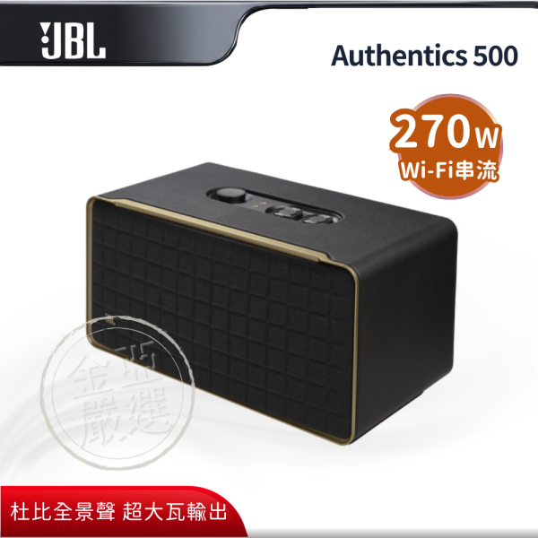 【JBL】Authentics 500  旗艦復古智慧音響 JBL,Authentics 500,旗艦復古智慧音響,復古巨無霸,杜比全景聲,超大瓦輸出,金亞家電