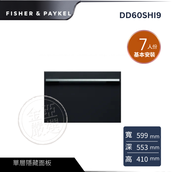 【FISHER&PAYKEL菲雪品客】DD60SHI9  單層設計師款抽屜式洗碗機 FISHER&PAYKEL菲雪品客,DD60SHI9,單層設計師款抽屜式洗碗機,單層隱藏面板,敲擊暫停鍵,彈性碗籃架,金亞家電