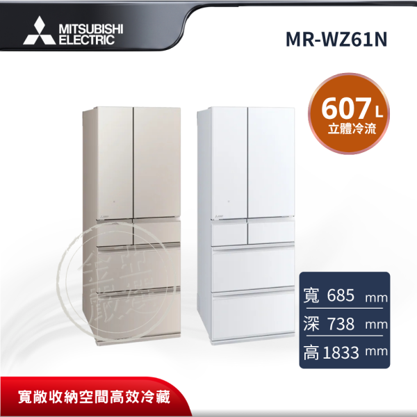 【MITSUBISHI 三菱電機】MR-WZ61N  607公升六門變頻冰箱 MITSUBISHI 三菱電機,MR-WZ61N,607公升六門變頻冰箱,大容量鮮食保鮮,立體冷流循環,智慧節能省電,金亞家電
