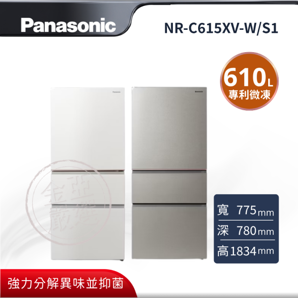 【Panasonic 國際牌】NR-C615XV-W/S1  W雪霧白/ S1星礦銀 微凍結室變頻電冰箱 Panasonic 國際牌,NR-C615XV-W/S1,W雪霧白/ S1星礦銀 微凍結室變頻電冰箱,頂尖除臭抑菌,專利微凍結保鮮,nanoe™ X 健康科技,-3℃微凍結室,金亞家電