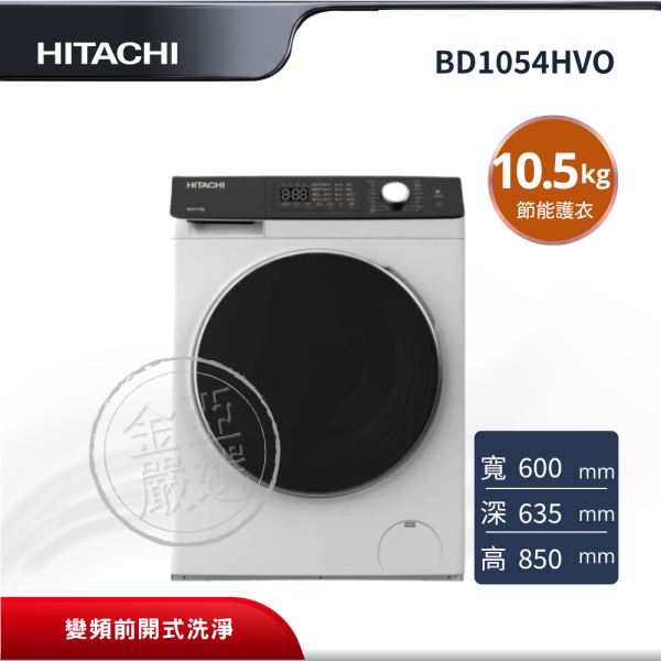 【HITACHI 日立】BD1054HVO  滾筒 W潔淨白洗衣機 HITACHI 日立,BD1054HVO,滾筒 W潔淨白洗衣機,變頻前開式洗淨,多樣化洗程選擇,節能護衣設計,金亞家電