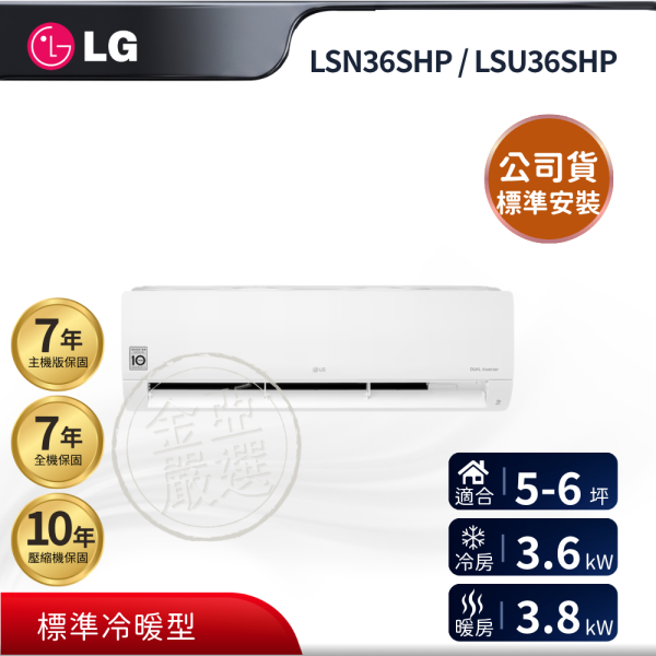 【LG 樂金】LSN36SHP / LSU36SHP  36SHP 組 (3.6kW 標準冷暖)空調 LG 樂金,LSN36SHP / LSU36SHP,36SHP 組 (3.6kW 標準冷暖)空調,標準冷暖型,穩定變頻款,冷暖均衡力,金亞家電