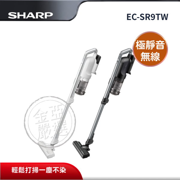 【SHARP夏普】EC-SR9TW  靜音無線吸塵器(B夜空黑/W銀河白) SHARP夏普,EC-SR9TW,靜音無線吸塵器(B夜空黑/W銀河白),極靜音無線,大吸力除塵,冰雪白外觀,金亞家電