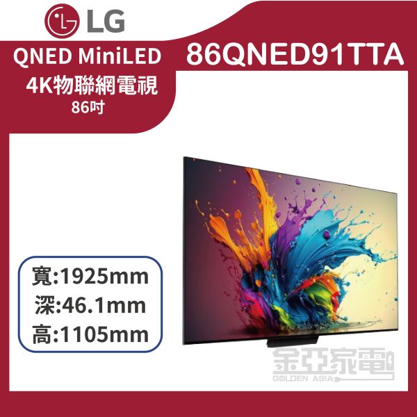 【LG樂金】86QNED91TTA 86吋 QNED MiniLED 4K AI 語音物聯網電視 