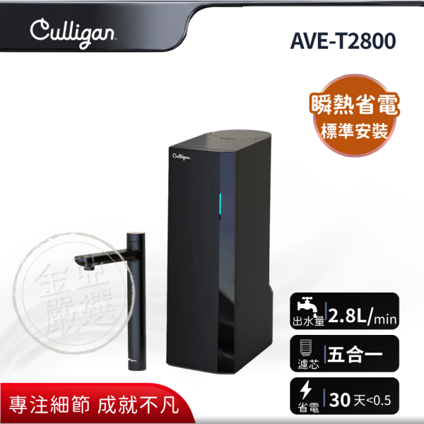 【Culligan 康麗根】AVE-T2800  啞光黑 小黑龍 櫥下型 RO 瞬熱淨水器 Culligan 康麗根,AVE-T2800,啞光黑 小黑龍 櫥下型 RO 瞬熱淨水器,RO瞬熱,常溫、45℃、95℃,超大出水量可達2.8L/min,金亞家電