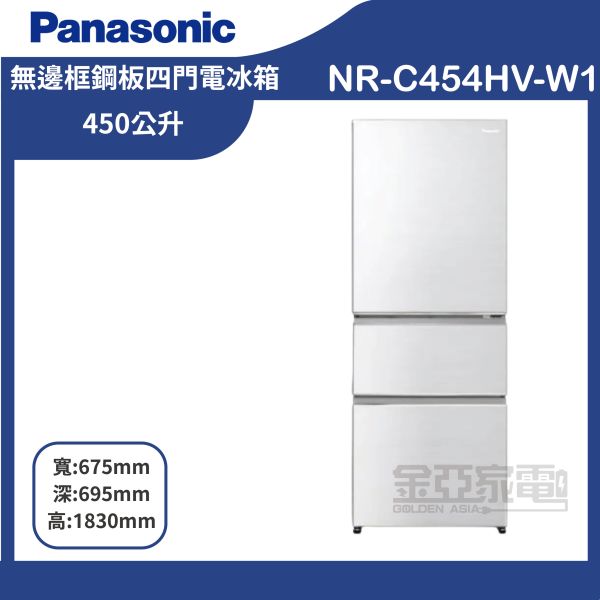 【Panasonic國際牌】NR-C454HV-W1 450公升新一級能源效率三門變頻冰箱 