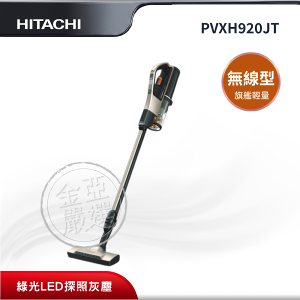 【HITACHI 日立】PVXH920JT  無線型 N香檳金吸塵器 HITACHI 日立,PVXH920JT,無線型 N香檳金吸塵器,旗艦輕量無線設計,綠光LED探照灰塵,智慧微塵感測,金亞家電