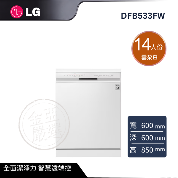 【LG 樂金】DFB533FW   QuadWash™ 洗碗機 雲朵白 LG 樂金,DFB533FW ,QuadWash™ 洗碗機 雲朵白,蒸氣潔淨力,全面潔淨力,智慧遠端控,金亞家電