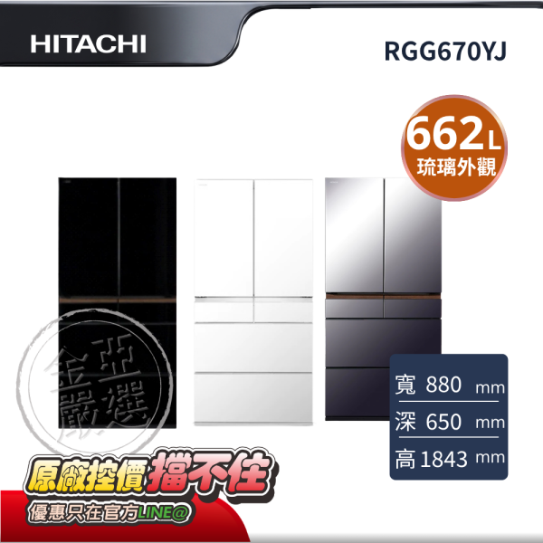 【HITACHI 日立】RGG670YJ  6門 XM紫霧琉璃鏡/XK琉璃黑/XW琉璃白冰箱 HITACHI 日立,RGG670YJ,6門 XM紫霧琉璃鏡/XK琉璃黑/XW琉璃白冰箱,頂級琉璃鏡面設計,觸控式隱藏面板,真空冰溫保鮮科技,金亞家電