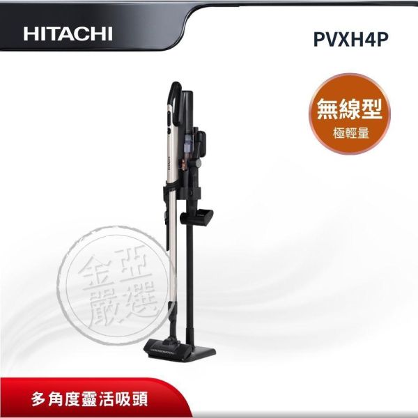 【HITACHI 日立】PVXH4P  無線型 CGATW(香檳金)吸塵器 HITACHI 日立,PVXH4P,無線型 CGATW(香檳金)吸塵器,極輕量無線設計,多角度靈活吸頭,防纏結毛刷,金亞家電