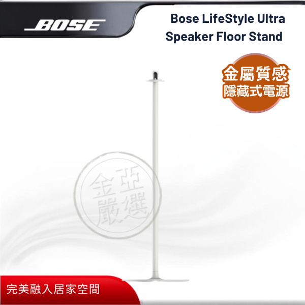 【BOSE】Bose LifeStyle Ultra Speaker Floor Stand (白色)  揚聲器專用落地架 BOSE,Bose LifeStyle Ultra Speaker Floor Stand (白色),揚聲器專用落地架,專屬揚聲器落地架,隱藏式走線,金屬材質製,金亞家電