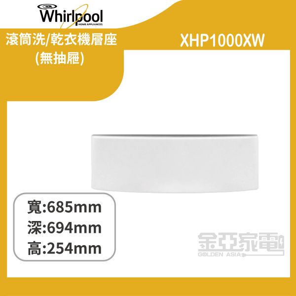 【惠而浦】 XHP1000XW 滾筒洗/乾衣機層座(無抽屜) 