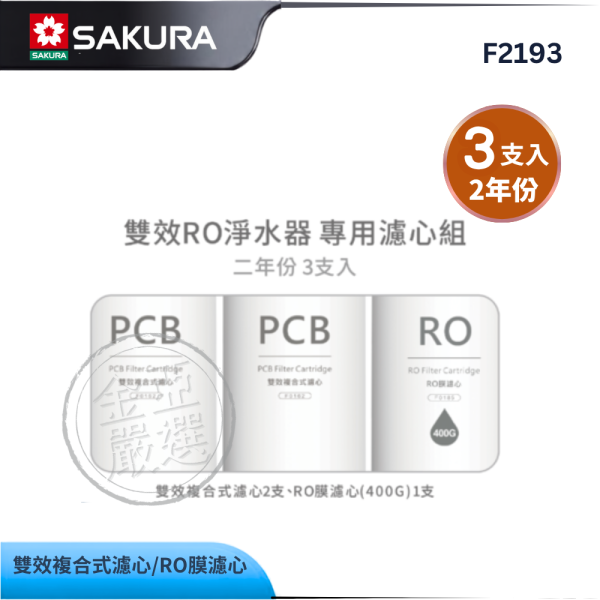 【SAKURA 櫻花】F2193  雙效RO淨水器專用濾心3支入(400G二年份) SAKURA 櫻花,F2193,雙效RO淨水器專用濾心3支入(400G二年份),二年份量充足,400G RO膜,專利卡榫好更換,金亞家電