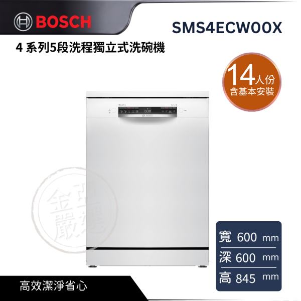 【 BOSCH 博西】SMS4ECW00X  14 人份 4 系列5段洗程獨立式洗碗機 BOSCH 博西,SMS4ECW00X,14 人份 4 系列5段洗程獨立式洗碗機,高效潔淨省心,彈性碗籃設計,餐後清潔更輕鬆,金亞家電