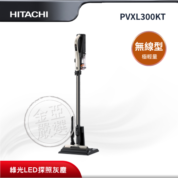 【HITACHI 日立】PVXL300KT  無線型 N香檳金吸塵器 HITACHI 日立,PVXL300KT,無線型 N香檳金吸塵器,極輕量無線設計,綠光LED探照灰塵,防纏結毛刷,金亞家電