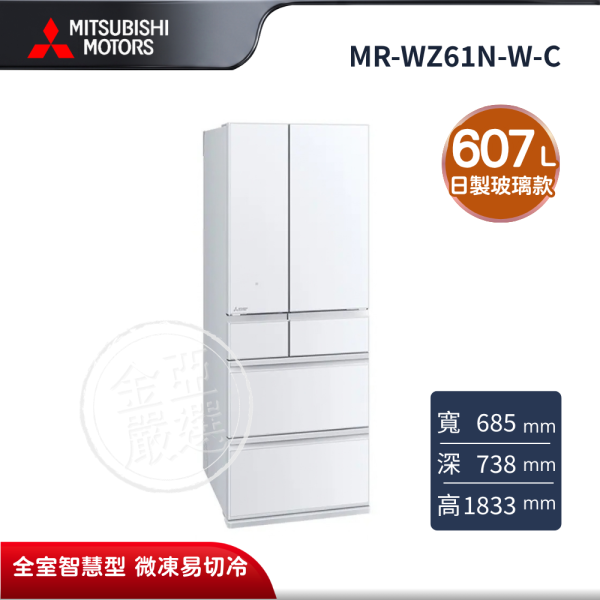 【MITSUBISHI 三菱電機】MR-WZ61N-W-C  607L 玻璃鏡面系列 日本製 SMART AI 變頻六門電冰箱 星光白 MITSUBISHI 三菱電機,MR-WZ61N-W-C,607L 玻璃鏡面系列 日本製 SMART AI 變頻六門電冰箱 星光白,日製玻璃款,全室智慧型,微凍易切冷,金亞家電
