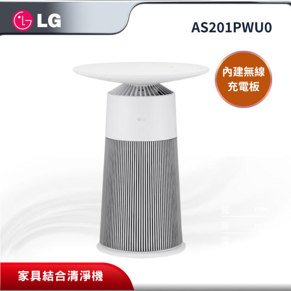 【LG 樂金】 PuriCare AeroFurniture 新風護理機 (茶几清淨機) AS201PWU0 LG 樂金,AS201PWU0,PuriCare AeroFurniture 新風護理機 (茶几清淨機),家具結合清淨機,內建無線充電板,UVnano殺菌,金亞家電