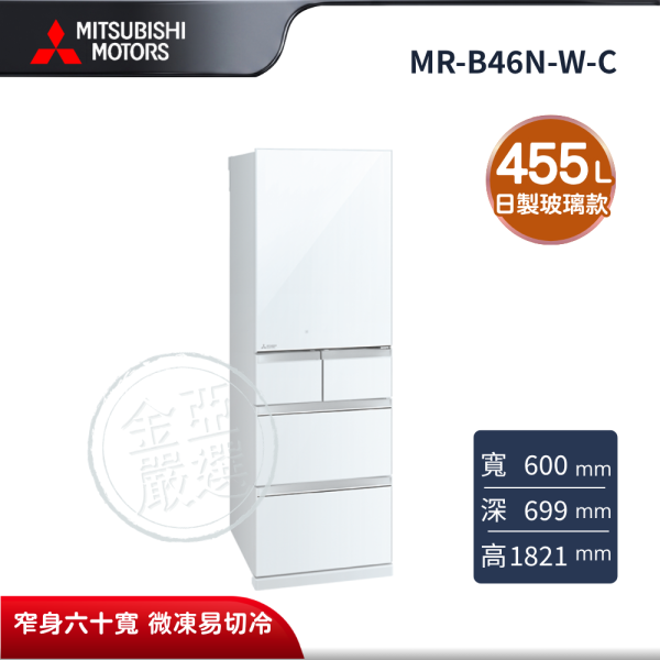 【MITSUBISHI 三菱電機】MR-B46N-W-C  455L 玻璃鏡面系列 日本製變頻五門電冰箱 水晶白 MITSUBISHI 三菱電機,MR-B46N-W-C,455L 玻璃鏡面系列 日本製變頻五門電冰箱 水晶白,日製鋼板款,窄身六十寬,微凍易切冷,金亞家電