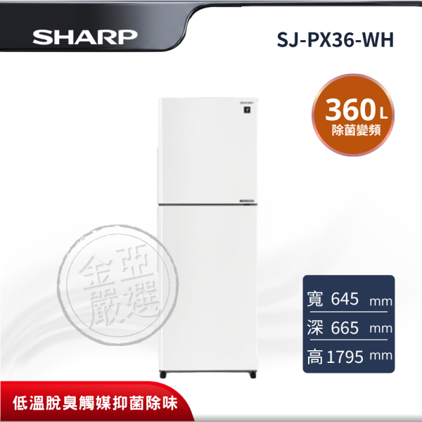 【SHARP夏普】 360L 變頻雙門冰箱(冰雪白) SJ-PX36-WH SHARP夏普,SJ-PX36-WH,360L 變頻雙門冰箱(冰雪白),360L大冷凍雙門變頻冰箱,30%大比例冷凍室設計,PCI自動除菌離子＋奈米低溫脫臭觸媒,抑菌除味,J-TECH日本變頻、快速冷凍、微凍保鮮,滿足家庭冷凍收納需求,金亞家電