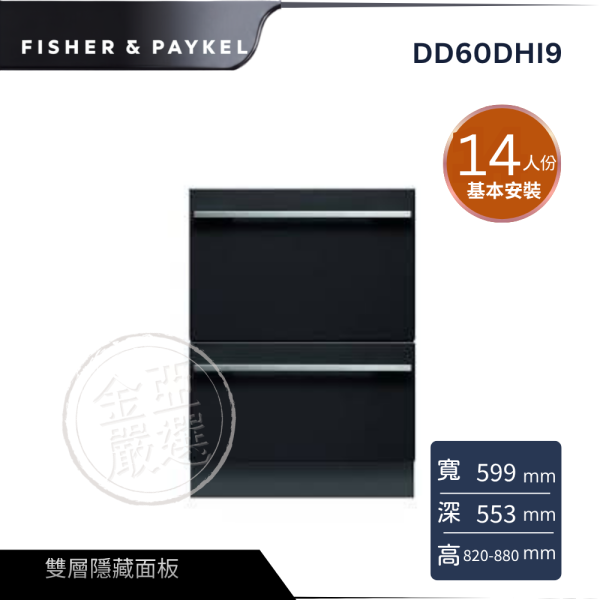 【FISHER&PAYKEL菲雪品客】DD60DHI9  雙層設計師款抽屜式洗碗機 FISHER&PAYKEL菲雪品客,DD60DHI9,雙層設計師款抽屜式洗碗機,雙層隱藏面板,敲擊暫停鍵,獨立雙層洗,金亞家電