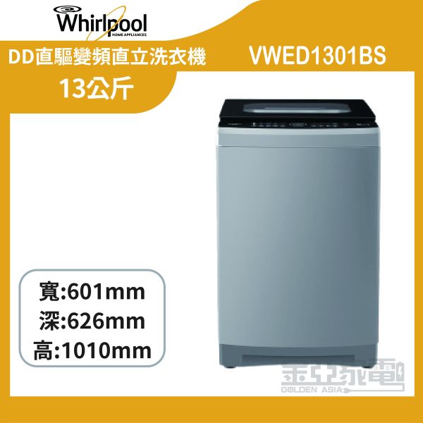 【惠而浦】SonicClean 13公斤 DD直驅變頻直立洗衣機 