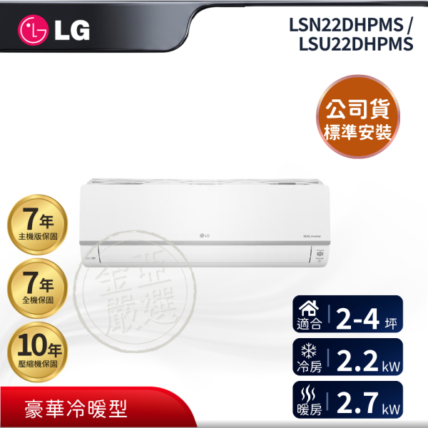 【LG 樂金】LSN22DHPMS / LSU22DHPMS  22DHPMS 組 (2.2kW 豪華冷暖)空調 LG 樂金,LSN22DHPMS / LSU22DHPMS,22DHPMS 組 (2.2kW 豪華冷暖)空調,豪華冷暖型,穩定變頻款,冷暖舒適力,金亞家電