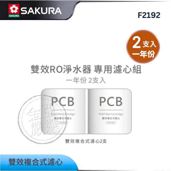 【SAKURA 櫻花】F2192  雙效RO淨水器專用濾心2支入(一年份) SAKURA 櫻花,F2192,雙效RO淨水器專用濾心2支入(一年份),專利卡榫設計,雙效複合濾心,一年份量安心用,金亞家電