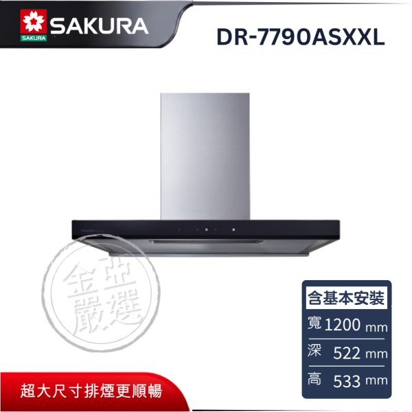 【SAKURA 櫻花】DR-7790ASXXL  AI除油煙機 SAKURA 櫻花,DR-7790ASXXL,AI除油煙機,智能大吸力,自動調風量,靜音除餘味,金亞家電