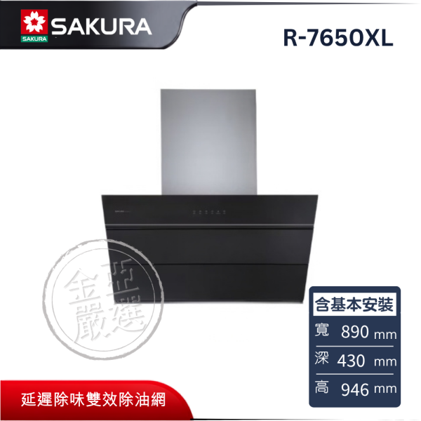 【SAKURA 櫻花】R-7650XL  近吸除油煙機 SAKURA 櫻花,R-7650XL,近吸除油煙機,近吸強排煙,直吸秒排煙,龍捲大吸力,金亞家電