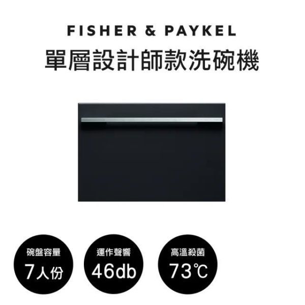 【FISHER&PAYKEL菲雪品客】DD60SHI9  單層設計師款抽屜式洗碗機 FISHER&PAYKEL菲雪品客,DD60SHI9,單層設計師款抽屜式洗碗機,單層隱藏面板,敲擊暫停鍵,彈性碗籃架,金亞家電