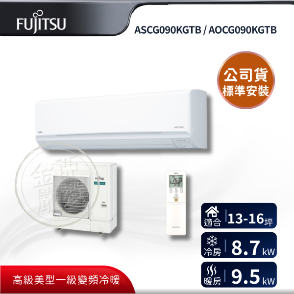 【Fujitsu 富士通】ASCG090KGTB / AOCG090KGTB  090KGTB 組 (9.0kW 高級冷暖)空調 Fujitsu 富士通,ASCG090KGTB / AOCG090KGTB,090KGTB 組 (9.0kW 高級冷暖)空調,高級變頻冷暖,智慧定時,負離子網,金亞家電