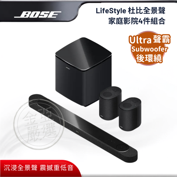 【BOSE】LifeStyle 杜比全景聲家庭影院4件組合 (黑/白)  Ultra聲霸+Subwoofer低音箱+後環繞2入 BOSE,LifeStyle 杜比全景聲家庭影院4件組合 (黑/白),Ultra聲霸+Subwoofer低音箱+後環繞2入,沉浸全景聲,震撼重低音,實體後環繞,金亞家電