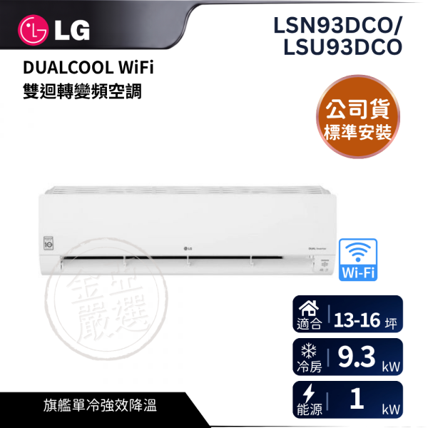 【LG 樂金】LSN93DCO/LSU93DCO  DUALCOOL WiFi 雙迴轉變頻空調 - 旗艦單冷型_9.3kw_建議適用坪數約13-16坪 - LS-93DCO LG 樂金,LSN93DCO/LSU93DCO,DUALCOOL WiFi 雙迴轉變頻空調 - 旗艦單冷型_9.3kw_建議適用坪數約13-16坪 - LS-93DCO,旗艦單冷型,大坪數專用,雙迴轉變頻,金亞家電
