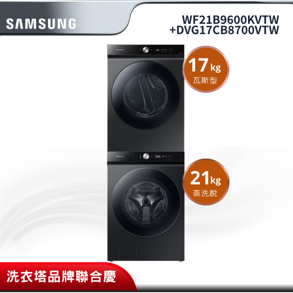 【Samsung 三星】BESPOKE 21公斤滾筒洗衣機WF21B9600KV/TW + 17公斤乾衣機DVG17CB8700VTW 三星BESPOKE WF21B9600KV DVG17CB8700VTW 21公斤滾筒洗衣機 17公斤乾衣機 #洗乾堆疊組合 AI智慧洗衣