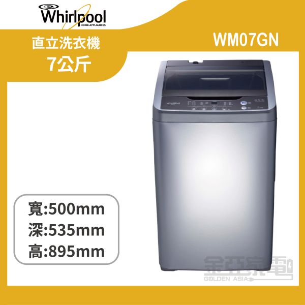 【惠而浦】WM07GN Duo Wash 7公斤 直立洗衣機 