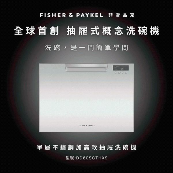 【FISHER&PAYKEL菲雪品客】DD60SCTHX9  單層不銹鋼加高款抽屜式洗碗機 FISHER&PAYKEL菲雪品客,DD60SCTHX9,單層不銹鋼加高款抽屜式洗碗機,加高單層設計,高效除菌洗,彈性碗籃架,金亞家電