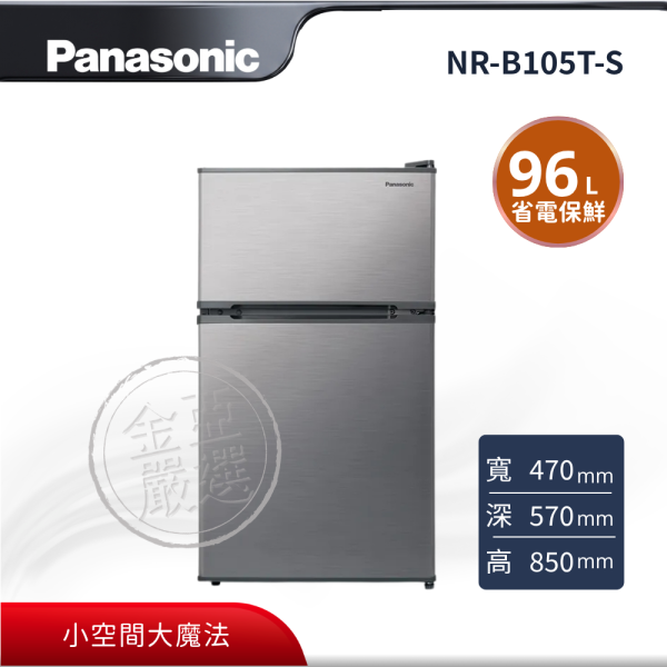 【Panasonic 國際牌】NR-B105T-S  經典系列 無邊框鋼板雙門電冰箱 Panasonic 國際牌,NR-B105T-S,經典系列 無邊框鋼板雙門電冰箱,小空間大魔法,極致省電保鮮,1級能源效率標章,Ag銀離子抑菌脫臭,金亞家電