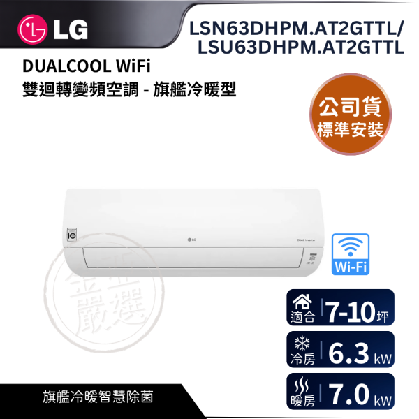 【LG 樂金】LSN63DHPM.AT2GTTL/LSU63DHPM.AT2GTTL  DUALCOOL WiFi 雙迴轉變頻空調 - 旗艦冷暖型_6.3kw_建議適用坪數約7-10坪 - LS-63DHPM LG 樂金,LSN63DHPM.AT2GTTL/LSU63DHPM.AT2GTTL,DUALCOOL WiFi 雙迴轉變頻空調 - 旗艦冷暖型_6.3kw_建議適用坪數約7-10坪 - LS-63DHPM,旗艦冷暖型,紫外線殺菌,雙迴轉變頻,金亞家電
