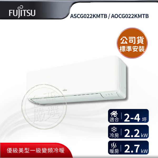 【Fujitsu 富士通】ASCG022KMTB / AOCG022KMTB  022KMTB 組 (2.2kW 優級冷暖)空調 Fujitsu 富士通,ASCG022KMTB / AOCG022KMTB,022KMTB 組 (2.2kW 優級冷暖)空調,優級變頻冷暖,省電運轉,舒適氣流,金亞家電