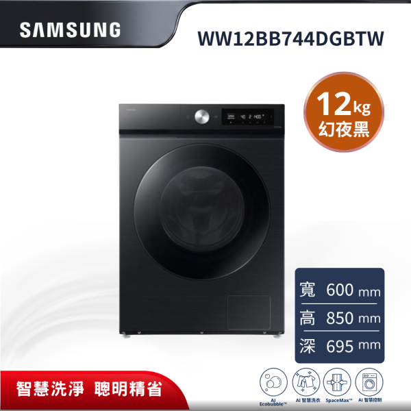 【Samsung 三星】12KG BESPOKE AI™ 智慧蒸洗脫滾筒洗衣機  WW12BB744DGBTW Samsung WW12BB744DGBTW, WW12BB744DGBTW, Samsung 洗衣機, Bespoke AI 洗衣機, 12KG 滾筒洗衣機, AI Ecobubble, AI 泡泡淨, AI 智慧洗衣, 蒸氣殺菌洗衣機,