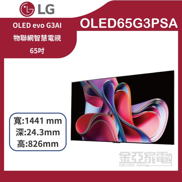 【LG樂金】 OLED65G3PSA 65吋  OLED evo G3系列 4K AI物聯網電視 
